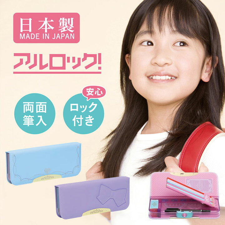 楽天市場 筆箱 女の子 小学生 両面開き 入学 ロック付き 日本製 ペンケース かわいい ふでばこ 男の子 アルロック おしゃれ 筆入れ 小学1年生 新学期 入学準備 無地 プレゼント 筆記用具 文房具 文具 子供 キッズ ペン入れ 通園 通学 かっこいい ノンキャラ 紺 ネイビー