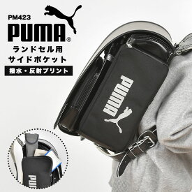 ランドセル用補助バッグ PUMA プーマ 付けポケット リコーダー 折り畳み傘 小物入れ 収納 サイドポケット 男の子 反射 リフレクター 反射材 軽量 防水 雨 水 スポーツ ブランド 横 付ける 撥水 光る 黒 ブラック 子供 小学生 一年生 入学準備 通学 低学年 シンプル ロゴ