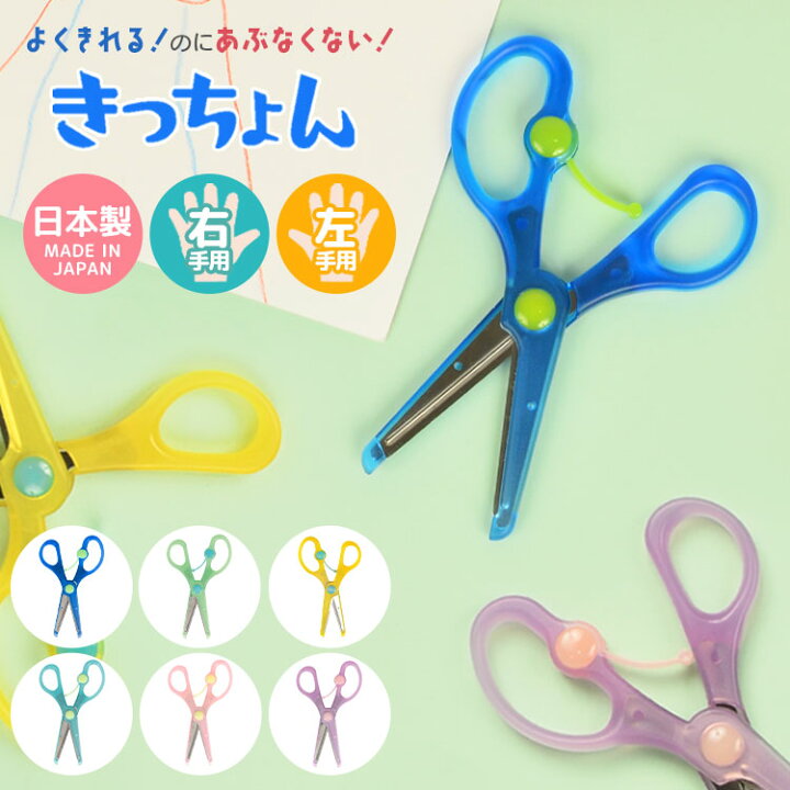 楽天市場 はさみ 子供 右利き 左利き 安全はさみ きっちょん クツワ Ss112 子ども用 小学１年生 入学準備 入学 入園 お祝い プレゼント 筆記用具 文房具 子供 キッズ 通園 通学 工作 道具 図工 2歳 3歳 4歳 5歳 日本製 ハサミ 刃カバー付き 丸い刃先