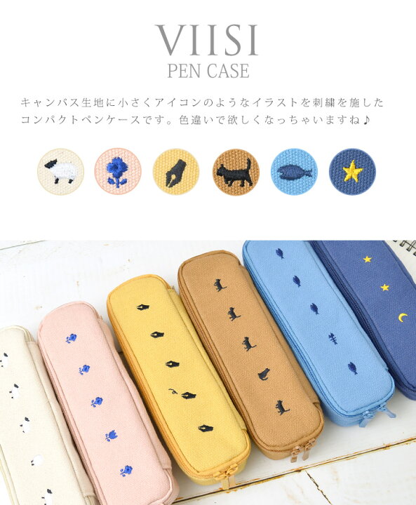 楽天市場 ペンケース シンプル ペンケース おしゃれ 筆箱 高校生 ペンケース シンプル 可愛い 刺繍 Viisi ヴィーシ ペンケース コンパクト 小さめ ふで箱 ポーチ ペンポーチ 文房具 可愛い ナチュラル ガーリー 猫 ネコ 羊 星 花 中学生 小学生 大人 社会人 コットン