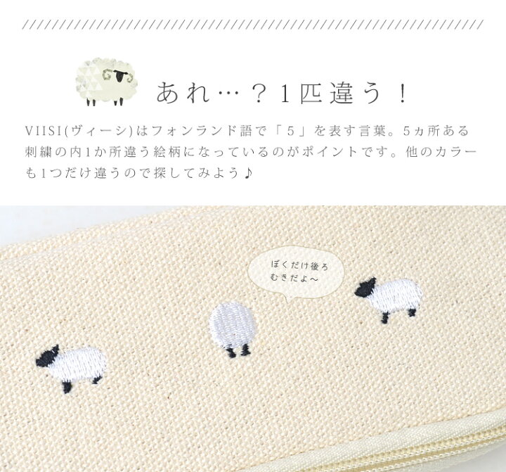 楽天市場 ペンケース シンプル ペンケース おしゃれ 筆箱 高校生 ペンケース シンプル 可愛い 刺繍 Viisi ヴィーシ ペンケース コンパクト 小さめ ふで箱 ポーチ ペンポーチ 文房具 可愛い ナチュラル ガーリー 猫 ネコ 羊 星 花 中学生 小学生 大人 社会人 コットン