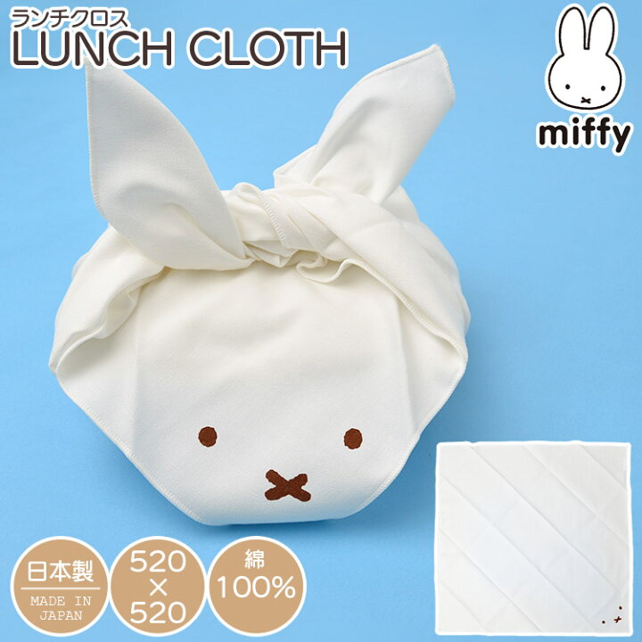 楽天市場 ミッフィー Miffy グッズ 大人 ランチクロス かわいい おしゃれ 女の子 男の子 日本製 綿100 ランチグッズ 給食 幼稚園 小学生 中学生 ナフキン ランチョンマット キャラクター ランチマット ブラウン 大人可愛い お弁当グッズ 入学 新学期 通園 通学