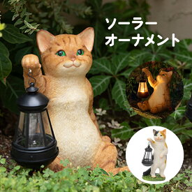 ソーラーオーナメント ねこ ネコ 猫 LED 置物 庭 玄関 led おしゃれ 猫好き トラ ミケ 玄関ライト ガーデニング ライト 動物 アニマル 玄関証明 ガーデンライト 屋外 自動点灯 ソーラーライト 置き物 ギフト プレゼント かわいい 照明 光センサー付きソーラーライト ミケ猫