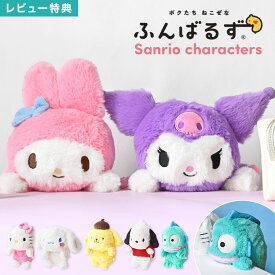 ふんばるず サンリオ ぬいぐるみ マイメロディ クロミ シナモロール ハローキティ ポムポムプリン ハンギョドン ポチャッコ 猫背 防止 かわいい デスクワーク 姿勢 矯正 サポート クッション 猫背矯正 背筋 伸ばす 疲れ軽減 誕生日 プレゼント sanrio キャラクター グッズ