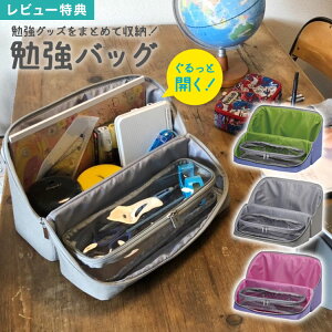 【特典あり】勉強バッグ 女の子 収納バッグ 家庭学習 文房具入れ 勉強かばん リビング学習 収納バッグ 勉強道具収納 文房具収納 レディース 収納ボックス 自習 メンズ 鞄 男の子 新学期 入