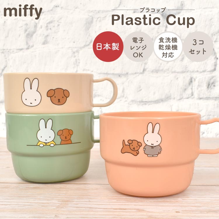 楽天市場】プラスチック コップ miffy ミッフィー 3個セット 食洗機