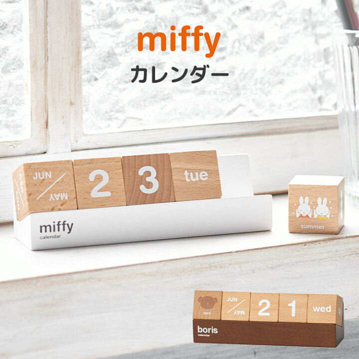 楽天市場 ミッフィー カレンダー 卓上 かわいい 万年カレンダー キューブカレンダー ブロック 木製 天然木 シンプル おしゃれ インテリア 玄関 置物 リビング デスク 北欧 雑貨 キャラクター 小物 ギフト プレゼント Miffy みっふぃー ブラウン ホワイト 白 茶 動物