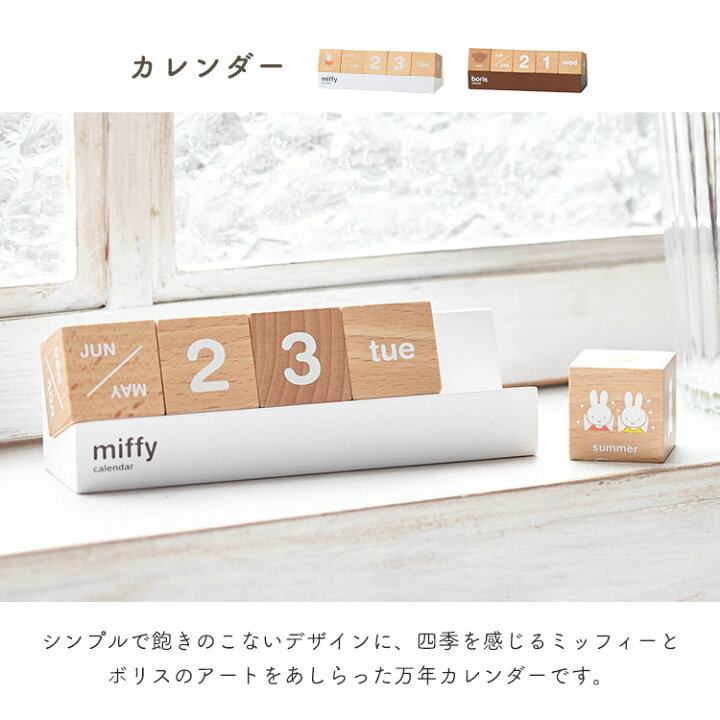 楽天市場 ミッフィー カレンダー 卓上 かわいい 万年カレンダー キューブカレンダー ブロック 木製 天然木 シンプル おしゃれ インテリア 玄関 置物 リビング デスク 北欧 雑貨 キャラクター 小物 ギフト プレゼント Miffy みっふぃー ブラウン ホワイト 白 茶 動物
