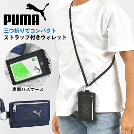 コインケース PUMA 子供 財布 男の子 小学生 ストラップ付き キッズ 財布 プーマ 定期入れ ジュニア 子供用 男子 中学生 通学 高校生 ファスナー パスケース 小銭入れ カードケース ミニ財布 ネックストラップ 黒 紺 ブラック ネイビー 無地 シンプル フットサル サッカー