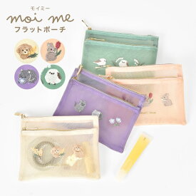 フラットポーチ 小さめ キャラクター ポーチ 小物入れ かわいい ミニポーチ モイミー moi me シマエナガ 猫 ネコ 犬 うさぎ 子供 女の子 小学生 中学生 高校生 大人 メイクポーチ コスメポーチ 化粧ポーチ メッシュポーチ マルチポーチ 持ち歩き 動物 アニマル グッズ 雑貨