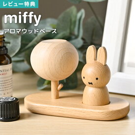 【特典あり】アロマウッド ミッフィー アロマディフューザー 水なし おしゃれ かわいい アロマディッシュ 木製 オブジェ アロマ 精油 アロマオイル キャラクター うさぎ miffy インテリア 雑貨 コンパクト 天然木 新生活 誕生日 引っ越し お祝い 北欧風 ギフト プレゼント