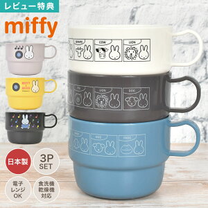 ミッフィー miffy プラコップ 3個セット 日本製 プラスチック コップ キャラクター マグカップ 子供用 幼稚園 保育園 電子レンジ対応 食洗機対応 取っ手付き 割れにくい スタッキング 歯磨き