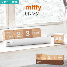 【特典あり】カレンダー 卓上 miffy ミッフィー ボリス おしゃれ 木製 デスク かわいい 万年カレンダー キューブカレンダー ブロック 万年暦 北欧 雑貨 ウッド インテリア 小物 机上 天然木 玄関 置物 リビング デスク キャラクター グッズ 木目 ニチガン ディックブルーナ