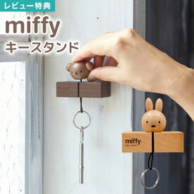 【特典あり】キーフック マグネット 壁掛け おしゃれ 玄関 鍵置き 鍵掛け ミッフィー グッズ 大人 インテリア 雑貨 キースタンド フック シンプル 木製 扉戸 壁面 磁石 キッチン 冷蔵庫 北欧 雑貨 キャラクター 小物 ギフト プレゼント miffy ブラウン 茶 動物 ウサギ うさぎ