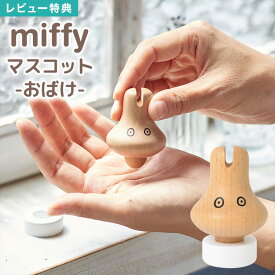 【特典あり】ミッフィー おばけ 置物 マスコット かわいい ツボ押し グッズ 手のひら デスク 指 手 肩 マッサージ インテリア 雑貨 小物 玄関 卓上 オフィス ハンドマッサージ キャラクター グッズ ツボ押しグッズ 癒し ギフト プレゼント miffy ブラウン 茶 うさぎ 動物