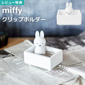 【特典あり】クリップホルダー マグネット クリップ入れ ミッフィー グッズ かわいい クリップケース 雑貨 クリップ 収納 小物収納 デスク 小物入れ 木製 おしゃれ キャラクター 文具 デスク収納 デスク用品 トレー インテリア 天然木 miffy ホワイト 白 動物 ウサギ うさぎ