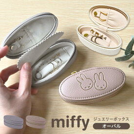 ミッフィー miffy アクセサリーケース ジュエリーケース ジュエリーボックス 携帯用 持ち運び 小さい コンパクト ピアス 指輪 ネックレス 収納 トラベル 旅行 ミニ オーバル 楕円 ポーチ 小物入れ キャラクター うさぎ 雑貨 かわいい おしゃれ 大人 女性 ギフト プレゼント