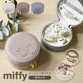 ミッフィー miffy アクセサリーケース ジュエリーケース ジュエリーボックス 携帯用 持ち運び コンパクト 大容量 ピアス 指輪 ネックレス 収納 トラベル 旅行 ラウンド 丸型 ポーチ 巾着 小物入れ キャラクター うさぎ 雑貨 かわいい おしゃれ 大人 女性 ギフト プレゼント
