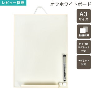 レイメイ藤井 ホワイトボード 壁掛け マグネット 対応 A3 LNW1406 ペン付き 日本製 無地 オフホワイト 大きめ 軽量 縦横両用 縦型 横型 金具付き 磁石付き マーカー付き 吊り下げ オフィス 子供