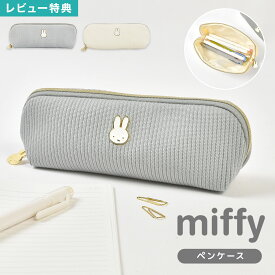 miffy ミッフィー ペンケース ペンポーチ 筆箱 フェイスシリーズ EB474 キャラクター ニット 布 スリム コンパクト ファスナー 小物入れ ロングポーチ メイクポーチ 化粧ポーチ おしゃれ 大人 女子 高校生 中学生 通勤 通学 うさぎ 文房具 雑貨 アイボリー グレー