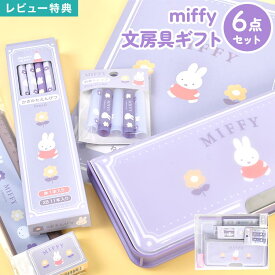 ミッフィー miffy 文房具 セット 女の子 文具セット 6点 小学校 入学準備 小学生 1年生 女子 子供 ステーショナリーセット かわいい おしゃれ 筆箱 両面開き 鉛筆 2B 消しゴム 鉛筆キャップ 定規 15cm 自由帳 筆記具 新入学 卒業 卒園 進級 新学期 ギフトセット プレゼント