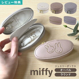 ミッフィー miffy アクセサリーケース ジュエリーケース ジュエリーボックス 携帯用 持ち運び コンパクト 小さい 大容量 ピアス 指輪 リング ネックレス 収納 トラベル 旅行 オーバル ラウンド 楕円 丸型 ミニ ポーチ 巾着 小物入れ かわいい おしゃれ ギフト プレゼント