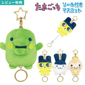 たまごっち リール付き ぬいぐるみ キーホルダー キャラクター マスコット キーチェーン バッグチャーム アクセサリー ストラップ 伸びる 鍵 紛失防止 小さめ まめっち みみっち くちぱっち くりてん かわいい 子供 大人 高校生 通学 通勤 誕生日 プレゼント ギフト TMG20