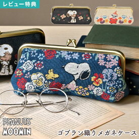 スヌーピー SNOOPY ムーミン MOOMIN リトルミイ メガネケース 眼鏡ケース ゴブラン織り がま口 がまぐち 大きい 大きめ サングラス 収納 ペンケース ペンポーチ 小物入れ 花柄 キャラクター グッズ レディース 大人 女性 おしゃれ かわいい 可愛い 誕生日 母の日 プレゼント