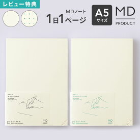 midori ミドリ MDノート A5 1日1ページ ノート MDプロダクト 15389006 日本製 無地 ドット方眼 水平開き クリーム色 上質 a5ノート 文具 文房具 スケジュール 日記 デイリーログ 振り返りノート 記録 イラスト 絵日記 シンプル おしゃれ かわいい ギフト プレゼント