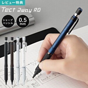 ZEBRA ゼブラ シャーペン Tect 2way RO テクトツゥーウェイ 0.5mm 日本製 製図用 メタル 高級 低重心 フリシャー 振ると芯が出る 書きやすい 高級文具 文房具 ステーショナリー 大人 社会人 男性 女