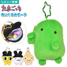 たまごっち ぬいぐるみ キーホルダー ポーチ マスコット 小物入れ カラビナ付き バッグチャーム アクセサリー ストラップ 大きめ キャラクター まめっち みみっち くちぱっち くりてん 高校生 子供 大人 かわいい 誕生日 プレゼント ギフト TMG21