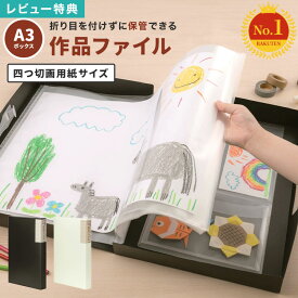 【特典あり】子供 作品 収納 ボックス ケース A3 四つ切画用紙 作品ファイル 作品収納ケース 大容量 丈夫 持ち手付き 写真 思い出 保存 子ども 幼稚園 保育園 小学校 作品入れ 収納ボックス ポートフォリオ メモリアルボックス 賞状ファイル 黒 白 図工 CD DVD データ 保管