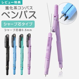 【特典あり】コンパス ペンパス シャープ芯タイプ PENPASS ペンパス ペン型コンパス シャープ芯用 0.5mm コンパクト コンパス 文房具 小学生 jc903 学童 筆記用具 シャープペンシル芯 シャーペンタイプ 携帯用 使いやすい 子供　文具　低学年 高学年 中学生 ペンパス