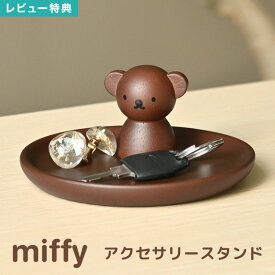 【特典あり】アクセサリースタンド ボリス miffy アクセサリートレイ 卓上 ウッド 収納 おしゃれ 木製 北欧 玄関 鍵置き 時計 ディスプレイ かわいい ジュエリートレー 小物入れ イヤリング 指輪 ネックレス ピアス 天然木 ニチガン ディックブルーナ ミッフィー 雑貨 円形