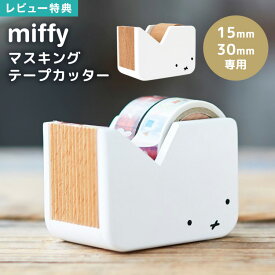 【特典あり】マスキングテープ カッター おしゃれ マスキングテープカッター テープカッター 木製 文具 ミッフィー マステ 15mm 30mm かわいい シンプル 文房具 雑貨 事務用品 家具 机上 天然木 カントリー ナチュラル うさぎ ウサギ グッズ miffy ホワイト ブラウン 白 茶