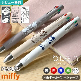 【5,500円以上で300円OFF】4色ボールペン キャラクター ブレン シャーペン ボールペン スヌーピー ミッフィー ゼブラ Blen 4+S 日本製 0.5mm 多機能ボールペン 大人 女性 社会人 高校生 大学生 女の子 miffy SNOOPY おしゃれ かわいい 油性 学生 文房具 文具 ステーショナリ