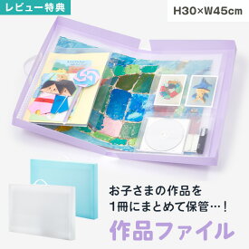 【特典あり】作品ファイル 収納 作品 A3対応 整理整頓 ファイル 小学生 絵 作品 作文 たっぷり収納 まとめて収納 ケース 保管 データ 写真 クリア 透明 ブルー パープル 幼稚園 入学グッズ 収納ケース 文具 子供 子ども 男の子 女の子 整理 整頓 4つ切り画用紙 シンプル 便利