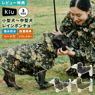 犬用 レインポンチョ KiU キウ K505 ドッグレインポンチョ 犬 レインコート ペットレインコート ドッグウ…