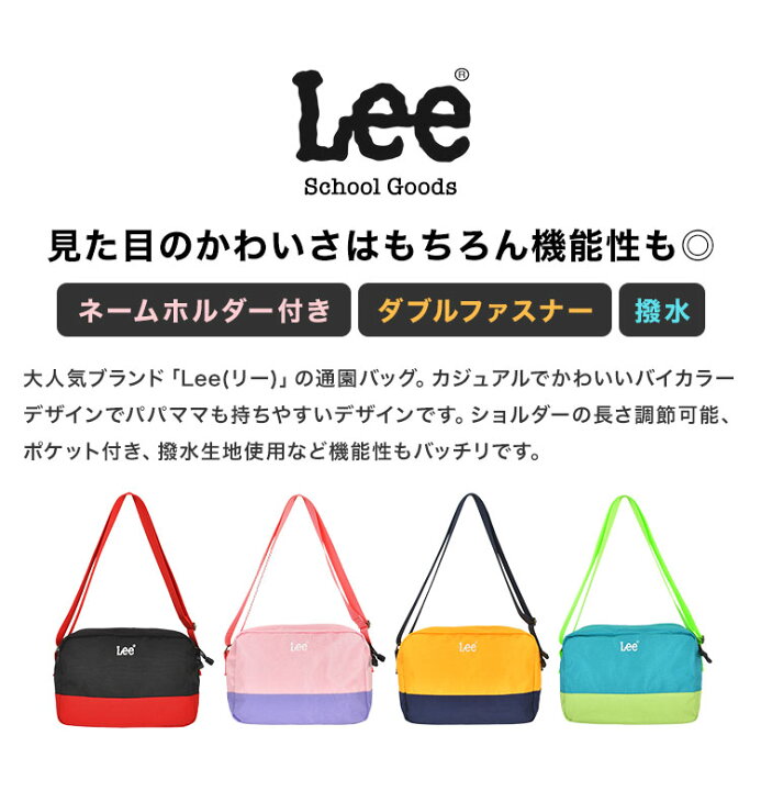 楽天市場 通園バッグ ショルダー 女の子 男の子 リー Lee ショルダーバッグ 撥水 大容量 斜め掛け 鞄 かばん バイカラー 入園準備 幼稚園 通園 保育園 プレゼント ギフト こども 子供 キッズ おしゃれ かわいい シンプル 紺 ネイビー 赤 レッド ベージュ 黒 ラベンダー