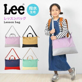 レッスンバッグ Lee リー 女の子 男の子 かわいい レッスンバッグ ショルダー ファスナー キッズ トートバッグ 手提げバッグ 名前タグ B4 肩がけ 斜め掛け 鞄 かばん 小学生 中学生 幼稚園 保育園 ショルダーバッグ 通園 通学 入園 入学 新学期 プレゼント ギフト 子供