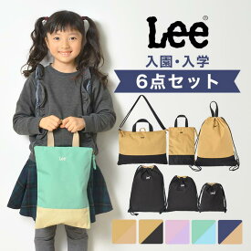 入園入学セット 6点セット Lee リー 女の子 男の子 小学生 小学校 新1年生 幼稚園 保育園 新学期 ナップサック レッスンバッグ シューズケース シューズバッグ 巾着 きんちゃく S M L 入学 入園 準備 手提げ お稽古バッグ リュック 上靴 上履き入れ 体操服入れ コップ袋