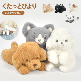 ぬいぐるみ ふわふわ 猫 犬 りぶはあと くたっとびより ミニクッション かわいい ねこ ミケネコ 茶ネコ クロネコ トイプードル チワワ パンダ もちもち ビーズ おすわり ねそべり ポーズ 抱っこ ぬい撮り 柔らかい 触り心地 女性 女子 誕生日 プレゼント ギフト バースデー