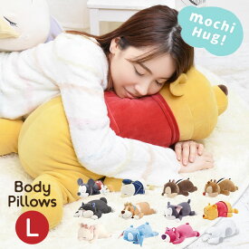 抱き枕 ぬいぐるみ ディズニー Disney ミッキー プー ドナルド チップ デール フィガロ マリー ナナ ルシファー スティッチ ロッツォ ベイマックス もちはぐ 抱きまくら Lサイズ りぶはあと もちもち キャラクター 女の子 男の子 誕生日 ギフト プレゼント 出産祝い かわいい