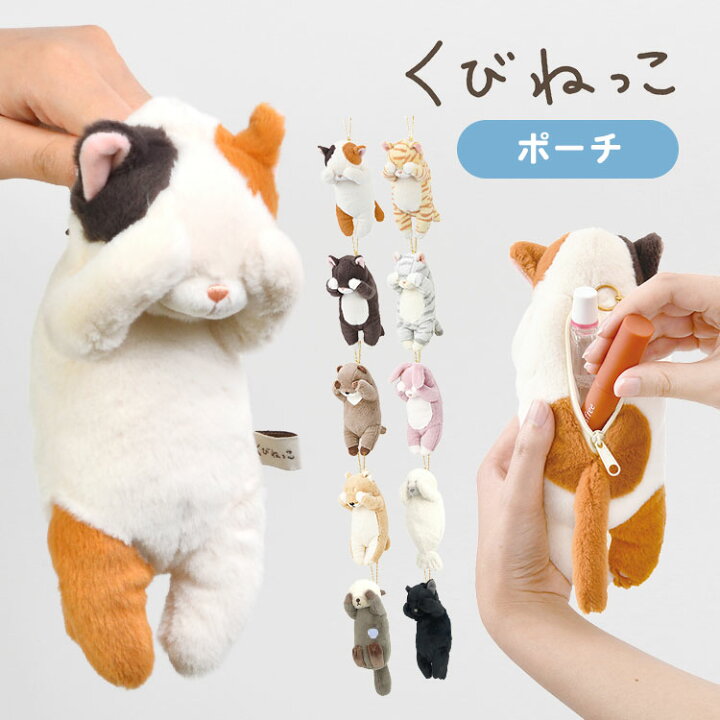 楽天市場 ぬいぐるみ ポーチ ネコ マスコット 猫 好き グッズ 小物入れ レディース キッズ 子供 大人 くびねっこ ネコ キーチェーン キーホルダー かわいい 目印 ぬいぐるみ 小銭いれ 通学 通勤 小学生 中学生 高校生 おしゃれ 女子高生 ミケ猫 トラネコ くろねこ Gretsch