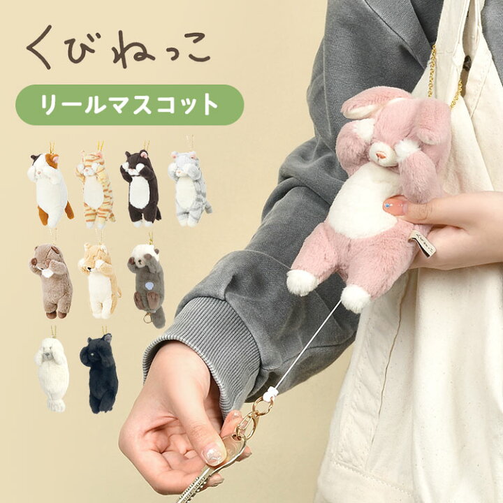 ぬいぐるみ マスコット キーホルダー リール付き アニマル ネコ 動物 猫 好き グッズ 小物入れ キッズ 子供 大人 くびねっこ ネコ 柴犬 うさぎ キーケース キーチェーン 伸びる 高校生 目印 通学 通勤 小学生 中学生 かわいい 女子高生 ミケ猫 トラネコ くろねこ