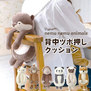 背中ツボ押しクッション ねむねむアニマルズ ぬいぐるみ つぼ押し 引っ掛け リラワーク 引っかけ 椅子 クッション デスクワーク アニマル 猫 ネコ 犬 柴犬 パグ カワウソ オラウータン コタ