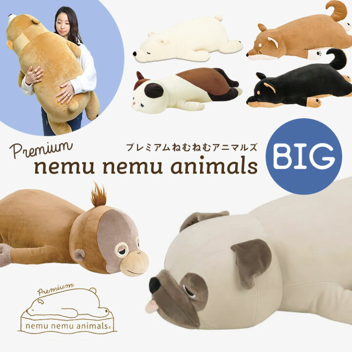 楽天市場 ぬいぐるみ ねむねむアニマルズ ビッグ Bigサイズ かわいい 特大 巨大 抱きまくら 大きい 抱き枕 キャラクター 女の子 もちもち 大きめ ふわふわ もちふわ クマ カワウソ ネコ イヌ 柴犬 パグ プレゼント ギフト 誕生日 贈り物 子供 ホワイトデー お祝い 子ども