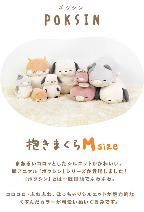 楽天市場 ぬいぐるみ 猫 かわいい アニマル 動物 抱きまくら M ポクシン Poksin ふわふわ まあるい 小さめ ぽっちゃり キャラクター 抱き枕 ねこ ネコ イヌ 犬 いぬ うさぎ 人形 ハムスター ひよこ はりねずみ ひつじ 羊 子ども 韓国 クリスマス プレゼント ギフト