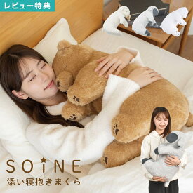 抱き枕 ぬいぐるみ soine ソイネ 大きい クマ 羊 ひつじ L 抱きまくら 子供 大人 柔らかい 肌触り もちもち 白 グレー りぶはあと 安眠 快眠 グッズ 添い寝まくら 癒し 動物 アニマル クッション ベッド ソファ キッズ プレゼント ギフト 誕生日 抱きぐるみ かわいい