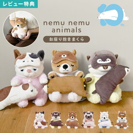 ねむねむアニマルズ 抱き枕 Sサイズ 10周年 限定 お座りぬいぐるみ ふわふわ もちもち 癒し かわいい アニマル キャラクター 動物 猫 犬 くま パグ カワウソ 小さい 添い寝 りぶはあと nemunemu animals プレゼント ギフト